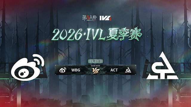 【回放】WBG vs ACT 2026IVL夏季赛常规赛W5