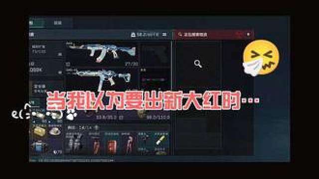 三角洲行动 出东西给我出好的啊，新大红都是谁在出啊