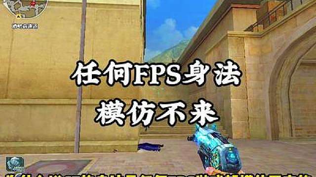 一个小跳就够瓦学弟学三个月的了，身法这一块还是太权威了