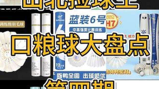 没有拉完了的一期！干货拉满，建议耐心看完！ 最近测的基本都是近期热度很高的耐打口粮球，希望能给大家选球提供一些有用的帮助和建议