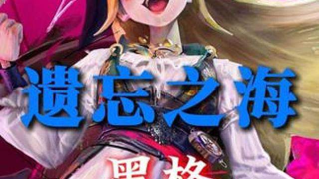 遗忘之海人物技能动画也太好看了吧，黑格 #