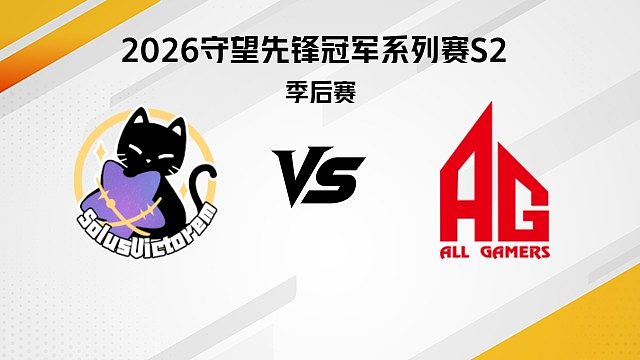 【回放】SV vs AG 季后赛-2026守望先锋冠军系列赛S2