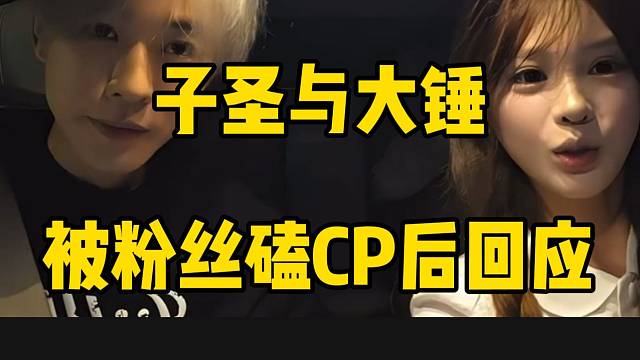 子圣与大锤被粉丝磕CP后回应，千万别“害”！