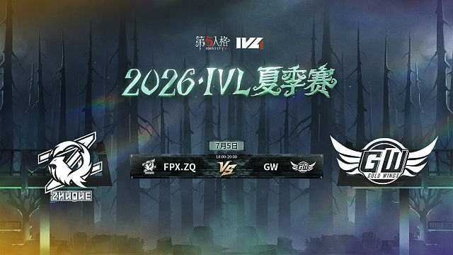 【回放】FPX.ZQ vs GW 2026IVL夏季赛常规赛W5