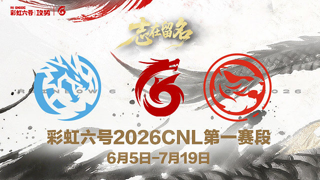 【回放】LEV vs TEC -2026CNL第一赛段