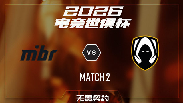 【回放】MIBR vs TH_2-2026EWC无畏契约项目