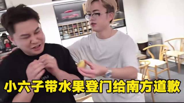 小六子带水果登门给南方道歉，小酷哥给调解了个寂寞。