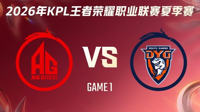 成都AG超玩会 vs 深圳DYG-1 2026KPL夏季赛