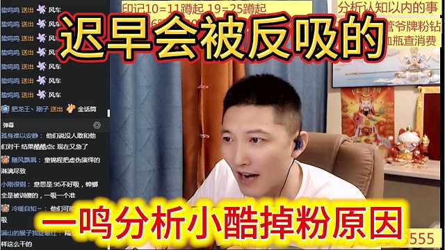 1995分析小酷掉粉原因，迟早会被反吸的。
