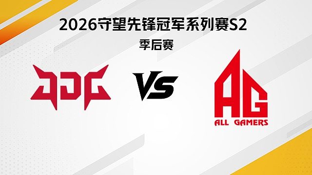 【回放】JDG vs AG 季后赛败决-2026守望先锋冠军系列赛S2