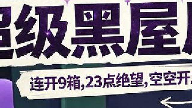 惊魂寻宝队之超级黑屋局