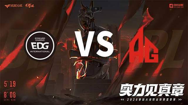 【回放】EDG vs 成都AG-2026CFPL夏季赛-常规赛第十八轮