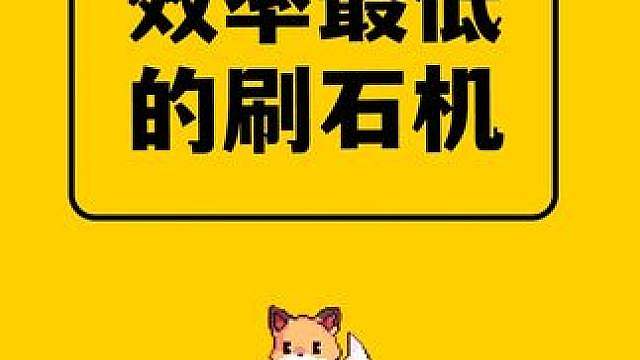 我的世界：一个种子只能刷一个石头！MC史上效率最低的刷石机！