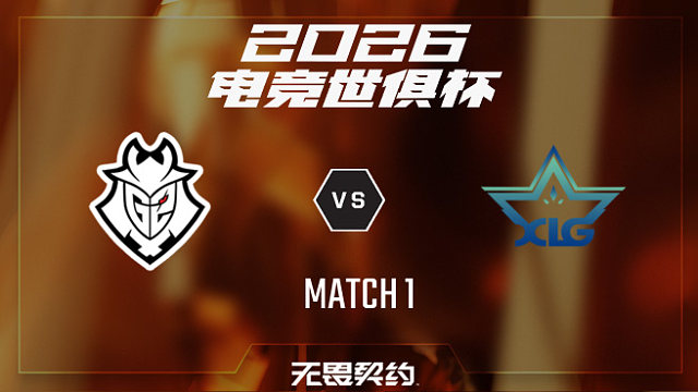 【回放】G2 vs XLG_1-2026EWC无畏契约项目