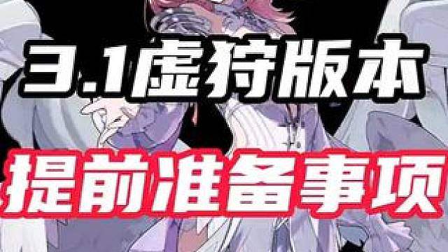 众所周知，接下来就是蕾米埃尔实装的虚狩版本。那作为法厄同的我们需要提前做好哪些准备？（暑假月卡计划第