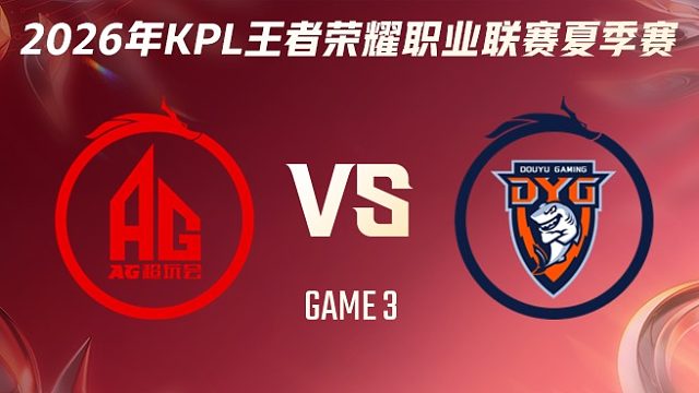 成都AG超玩会 vs 深圳DYG-3 2026KPL夏季赛