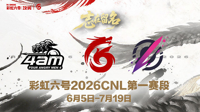 【回放】4AM vs Pozy -2026CNL第一赛段