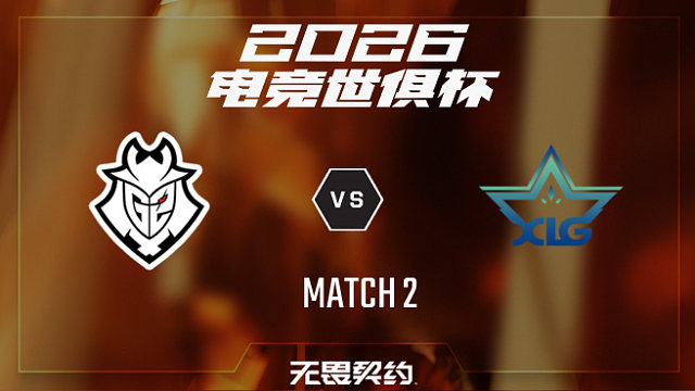 【回放】G2 vs XLG_2-2026EWC无畏契约项目