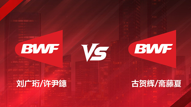 【回放】混双 刘广珩/许尹鏸VS古贺辉/斋藤夏 决赛 2026加拿大羽毛球公开赛 清流