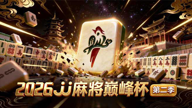 【8强晋级赛 16进4】2026巅峰杯第二季！