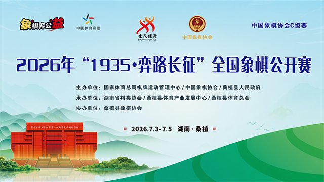 【第5轮】“1935·弈路长征”