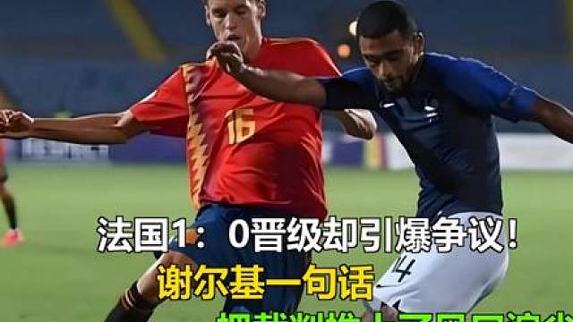 法国1：0晋级却引爆争议！谢尔基一句话，把裁判推上了风口浪尖 法国1：0晋级却引爆争议！谢尔基一句话，把裁判推上了风口浪尖！