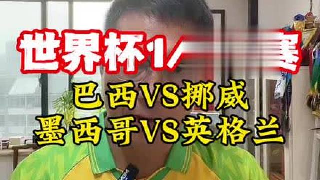 世界杯1/8决赛，巴西VS挪威，墨西哥VS英格兰！