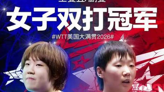 王曼昱首位集齐五大满贯女双，孙颖莎都没办法！ 王曼昱首位集齐五大满贯女双，孙颖莎都没办法！