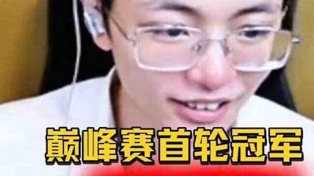 主播巅峰赛第一周 一霖断档拿下冠军 一哥喜提"十元战神"称号