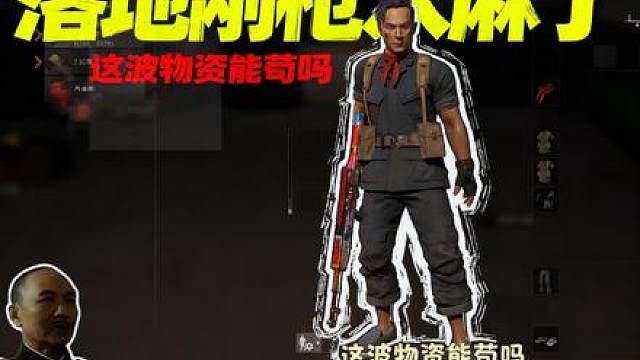 极限吃鸡，小虎的高光时刻
