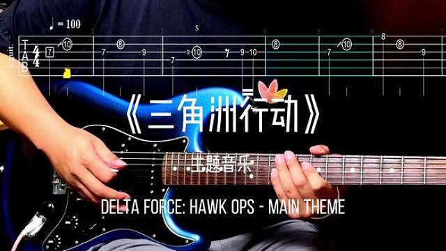 三角洲行动主题曲【附谱】 每次登录听到这首歌，总感觉要猛攻了