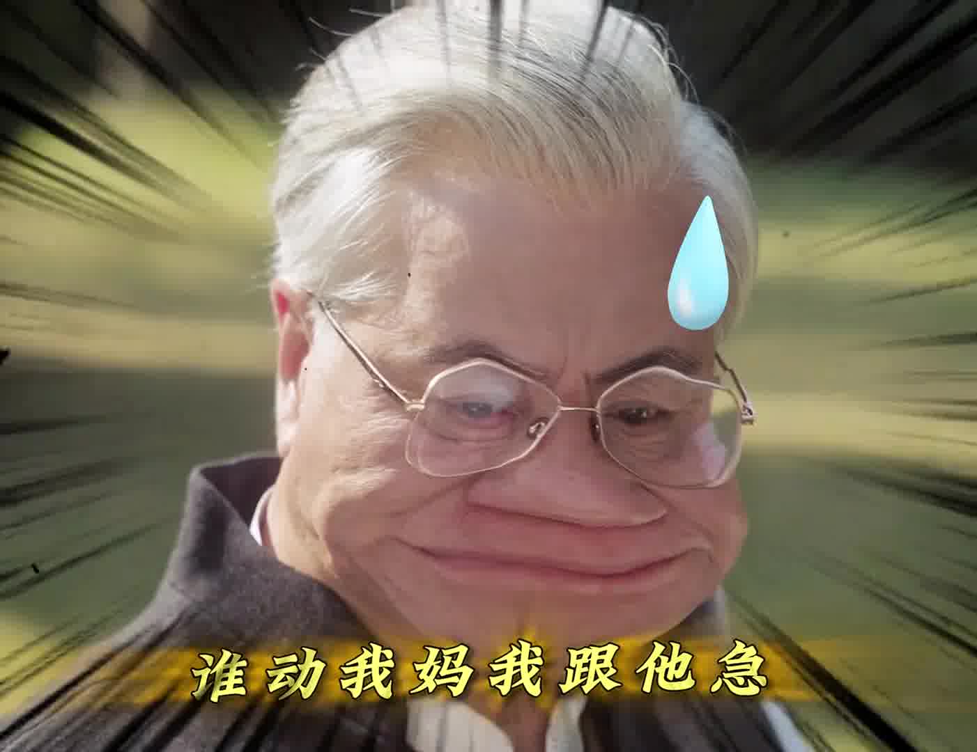 英宝：没想到七十多岁还能父母双全
