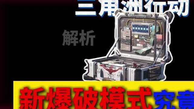 三角洲新爆破模式究竟是怎样的？这些玩法重出江湖！