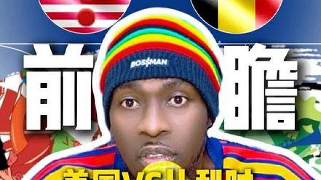 8强前瞻分析美国VS比利时