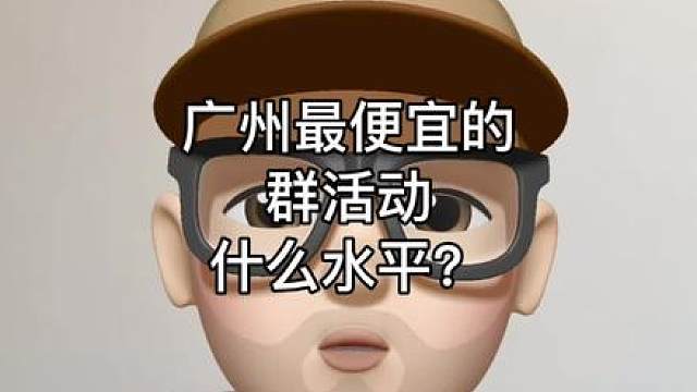 广州最便宜的群活动什么水平？
