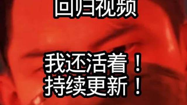 《回归视频》我没有四！我没有退网！持续更新各种高质量搞笑视频