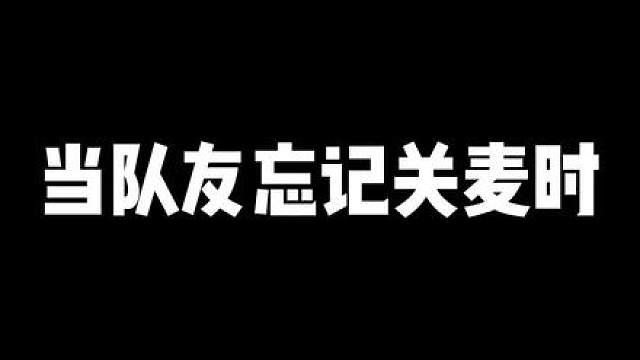 当队友忘记关麦时