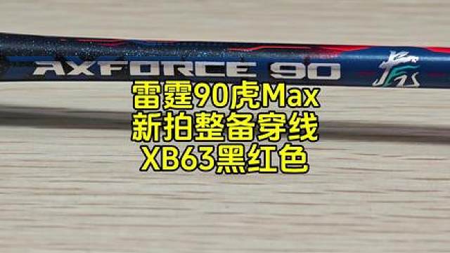 雷霆90虎Max，新拍整备，穿线XB63黑红双色。