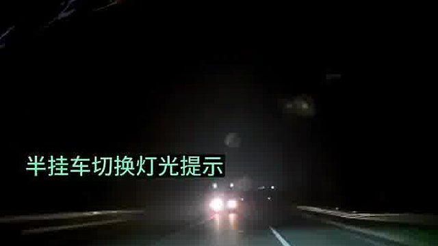 错误使用灯光害人害己！小轿车撞上半挂车！正确使用灯光很重要！