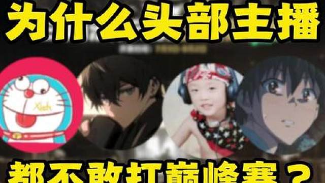 为什么这么多头部主播，不敢打三角洲巅峰赛？