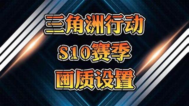 三角洲行动