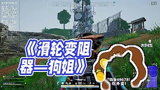 【RASH悲喜】《滑輪變阻器—狗姐》