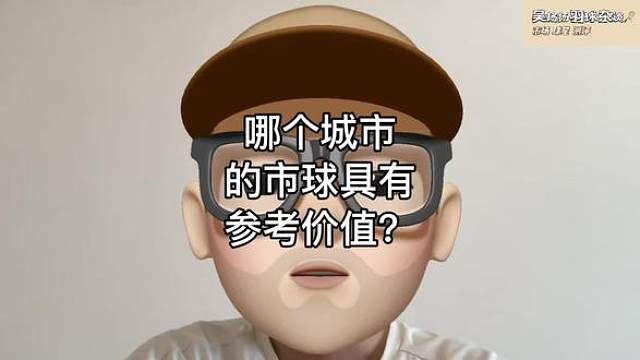 你所在城市的市球是什么型号？