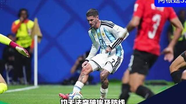 让二追三！阿根廷3-2埃及晋级8强，梅西传射失点，恩佐补时绝杀