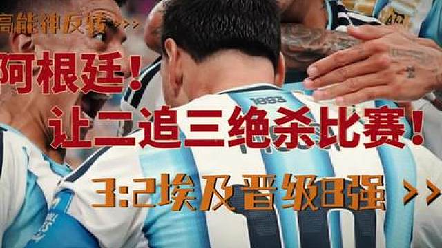 阿根廷让二追三！3:2拿下埃及晋级8强 潘帕斯雄鹰飞过尼罗河了！