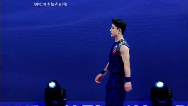 第四届武术套路世界杯
男子南拳第一名 中国队杜洪杰