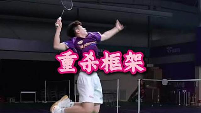 重杀框架 可以和期一起看，不同的框架可以决定不同的杀球