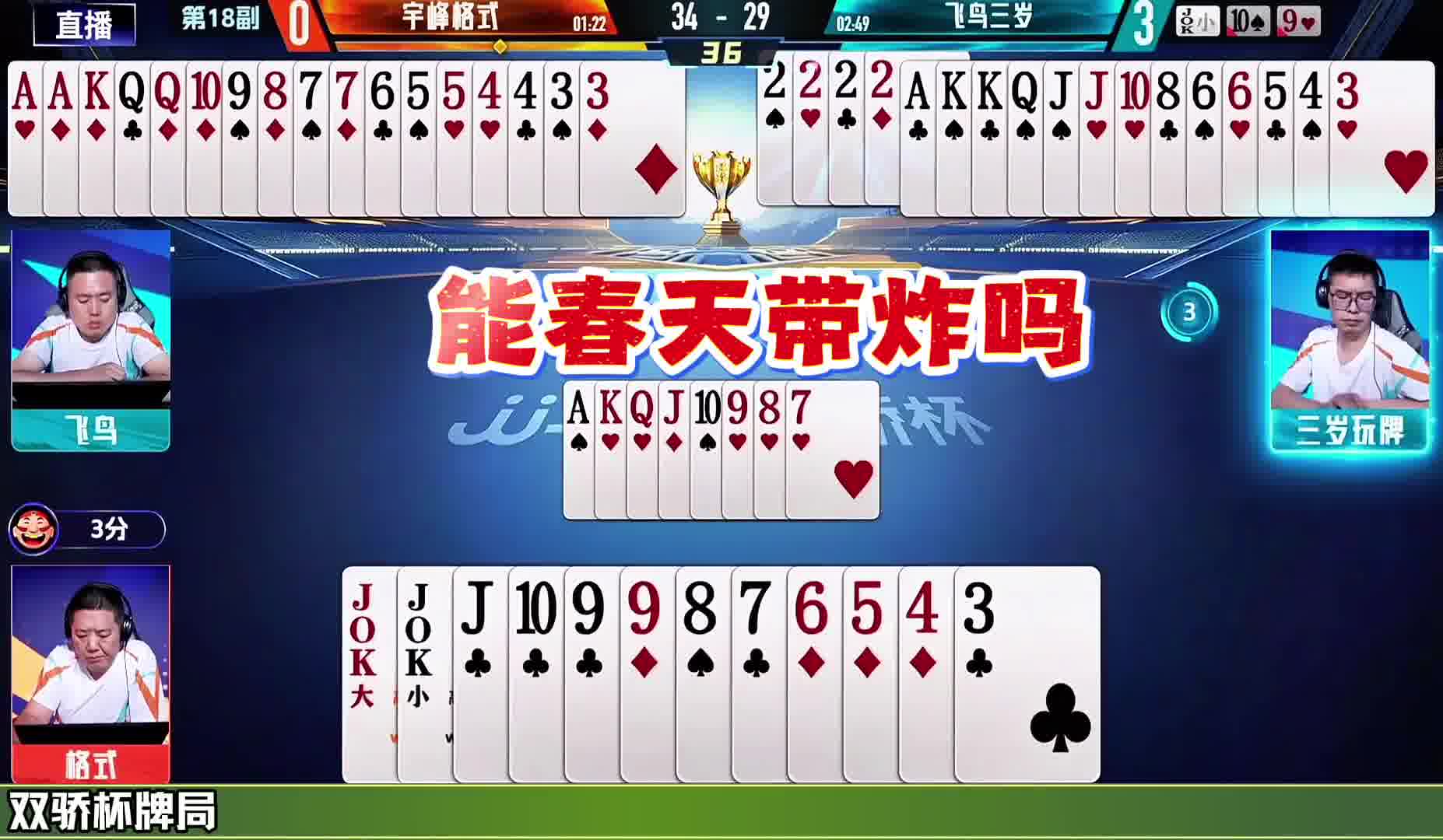 老格式强行叫分搞到一手天补，没想到对面也是个狠人，开牌就炸！