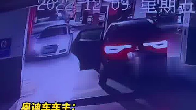 车主忘关车门剐蹭隔壁奥迪车
