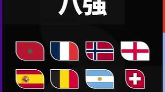 2026美加墨世界杯八强完整汇总，八强球队名单，欧洲6队：法国、西班牙、比利时、英格兰、挪威、瑞士，2. 南美1队：阿根廷（卫冕冠军），3. 非洲1队：摩洛哥，欧洲球队占据大半，北美三大东道主、亚洲球队全部无缘八强。